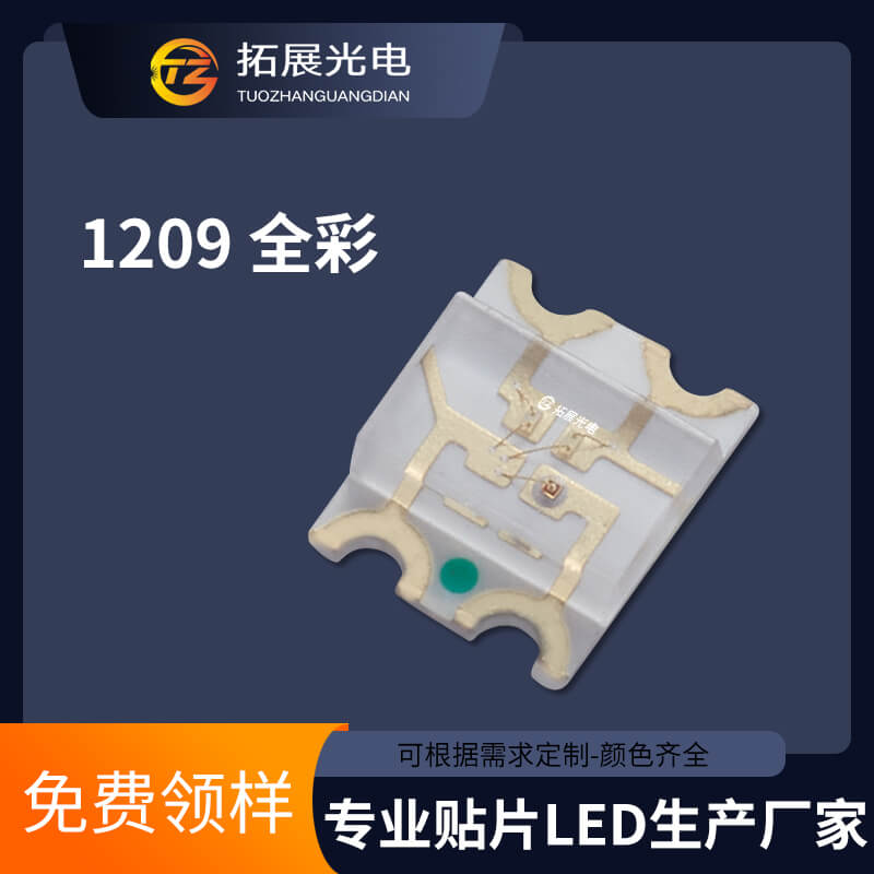 1209燈珠